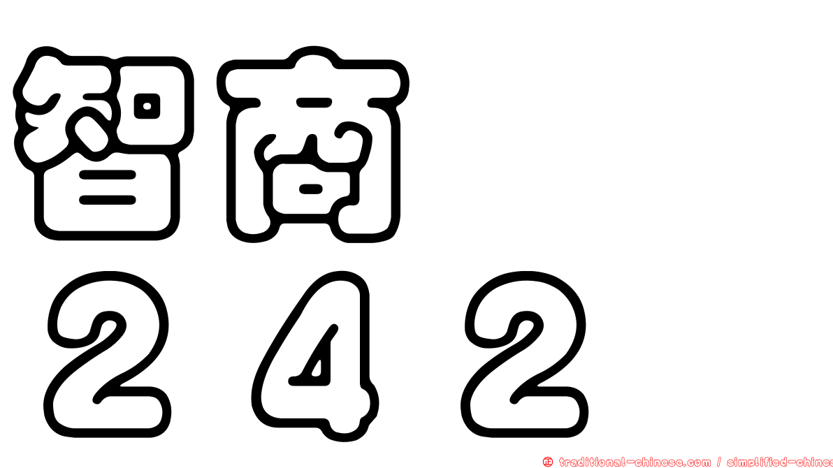 智商　　２４２